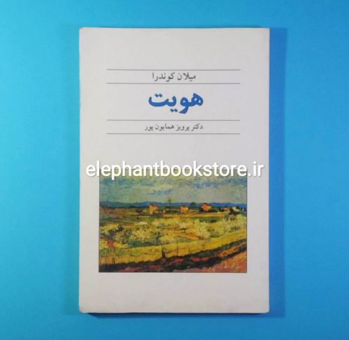 خرید کتاب هویت اثر میلان کوندرا نشر قطره