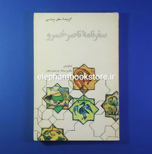 خرید کتاب سفرنامه ناصرخسرو انتشارات علمی و فرهنگی