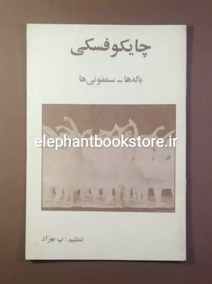 خرید کتاب باله ها سمفونی ها اثر چایکوفسکی