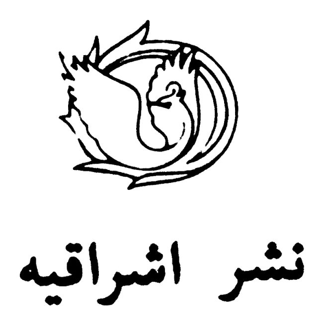 نشر اشراقیه