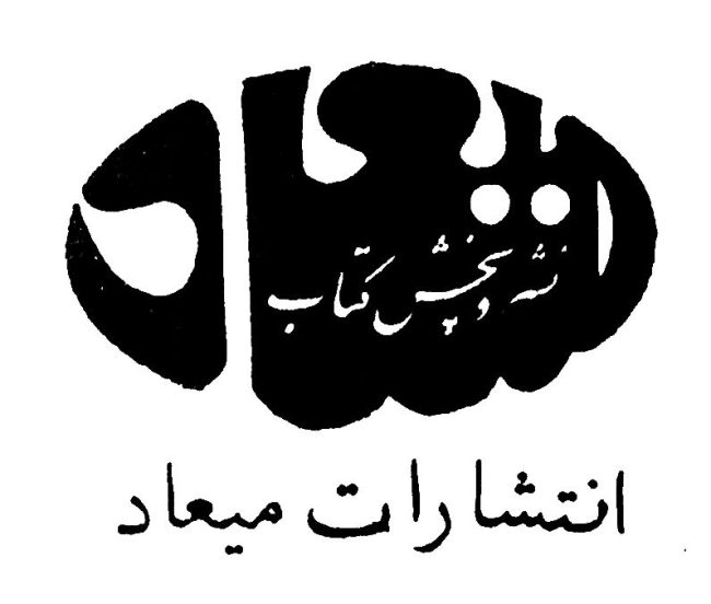 انتشارات میعاد