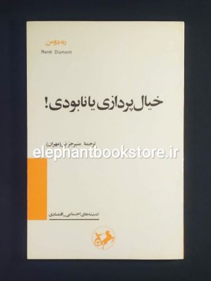 خرید کتاب خیال پردازی یا نابودی اثر رنه دومن انتشارات امیرکبیر