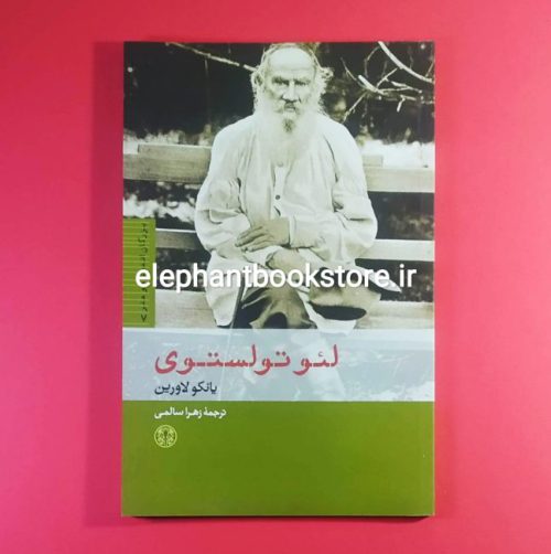 خرید کتاب لئو تولستوی اثر یانکو لاورین انتشارات بنگاه ترجمه و نشر کتاب پارسه