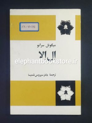 خرید کتاب ال الا اثر میگوئل سرانو انتشارات فردوس