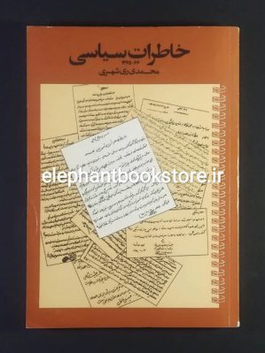 خرید کتاب خاطرات سیاسی اثر محمدی ری شهری