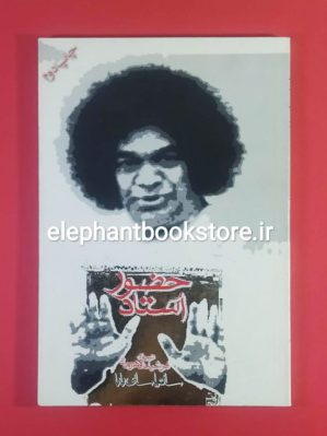 خرید کتاب حضور استاد اثر ساتیا سای بابا نشر آویژه