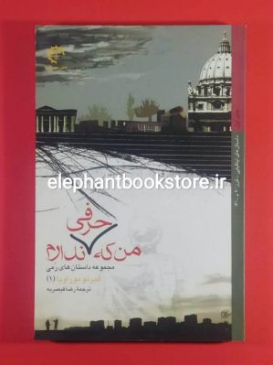 خرید کتاب من که حرفی ندارم اثر آلبرتو موراویا انتشارات کتاب خورشید