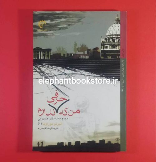خرید کتاب من که حرفی ندارم اثر آلبرتو موراویا انتشارات کتاب خورشید