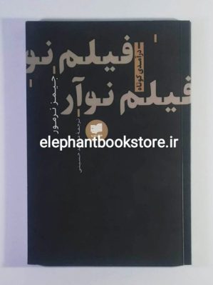 خرید کتاب فیلم نوآر اثر جیمز نرمور نشر افکار