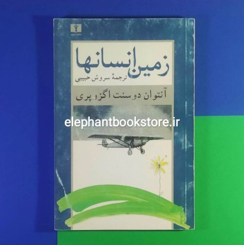 خرید کتاب زمین انسانها اثر آنتوان دوسنت اگزوپری انتشارات نیلوفر