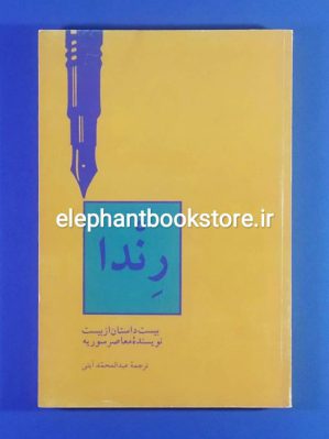 خرید کتاب رندا (بیست داستان از بیست نویسنده معاصر سوریه) انتشارات سروش