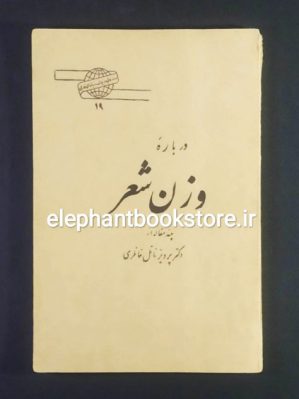 خرید کتاب درباره ی وزن شعر اثر پرویز ناتل خانلری