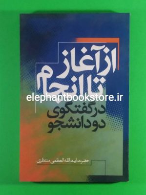 خرید کتاب از آغاز تا به انجام در گفتگوی دو دانشجو اثر حضرت آیت الله حسینعلی منتظری