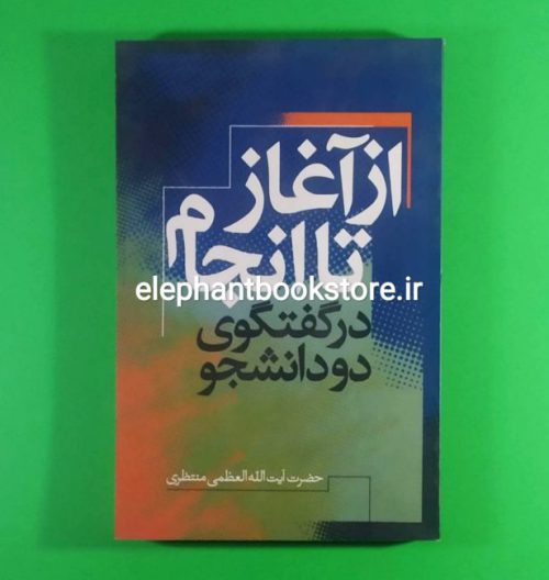 خرید کتاب از آغاز تا به انجام در گفتگوی دو دانشجو اثر حضرت آیت الله حسینعلی منتظری