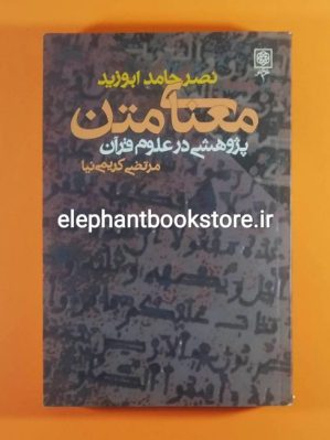 خرید کتاب معنای متن اثر نصر حامد ابو زید