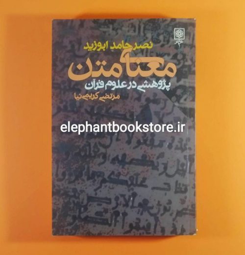 خرید کتاب معنای متن اثر نصر حامد ابو زید