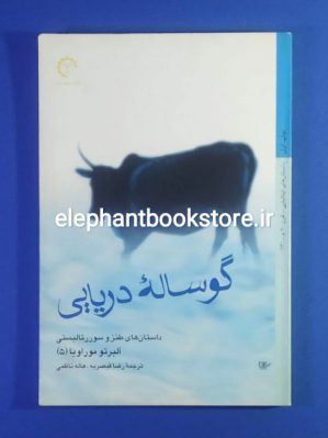 خرید کتاب گوساله دریایی اثر آلبرتو موراویا انتشارات کتاب خورشید