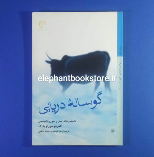 خرید کتاب گوساله دریایی اثر آلبرتو موراویا انتشارات کتاب خورشید