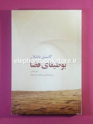 خرید کتاب بوطیقای فضا اثر گاستون باشلار انتشارات روشنگران و مطالعات زنان