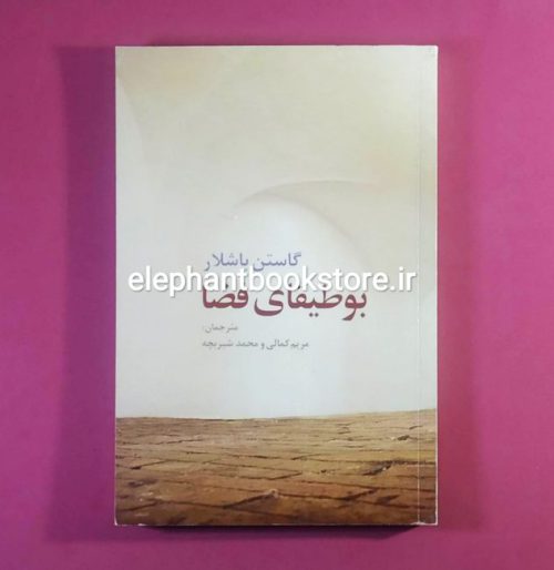 خرید کتاب بوطیقای فضا اثر گاستون باشلار انتشارات روشنگران و مطالعات زنان