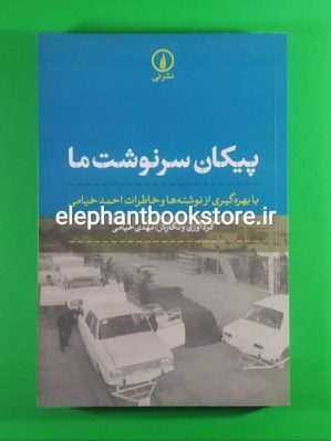 خرید خرید کتاب پیکان سرنوشت ما اثر مهدی خیامی نشر نی