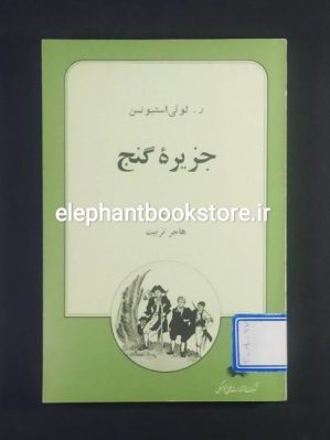 خرید کتاب جزیره گنج اثر رابرت لوئی استیونسن ترجمه هاجر تربیت انتشارات علمی و فرهنگی