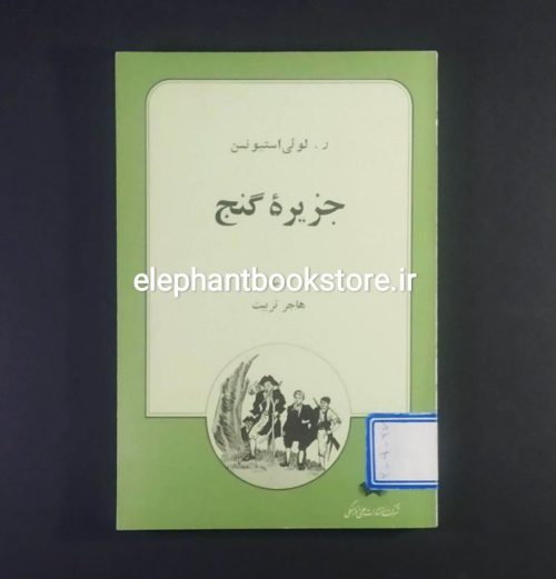 خرید کتاب جزیره گنج اثر رابرت لوئی استیونسن ترجمه هاجر تربیت انتشارات علمی و فرهنگی