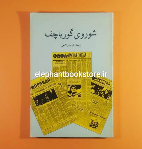 خرید کتاب شوروی گورباچف اثر ماری مندراس ترجمه عباس آگاهی