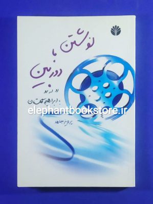 خرید کتاب نوشتن با دوربین اثر پرویز جاهد نشر اختران