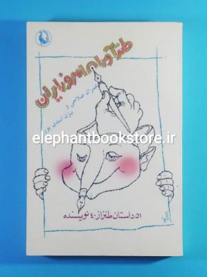 خرید کتاب طنزآوران امروز ایران اثر عمران صلاحی انتشارات مروارید