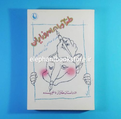 خرید کتاب طنزآوران امروز ایران اثر عمران صلاحی انتشارات مروارید