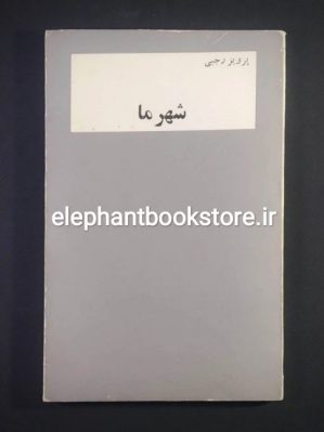 خرید کتاب شهر ما اثر پرویز رجبی انتشارات هفت گنبد