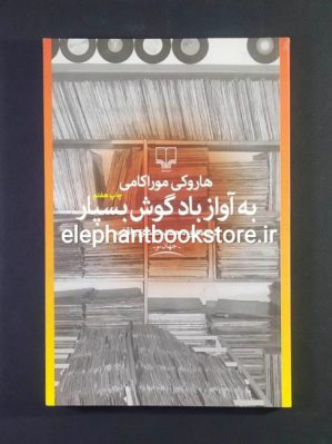 خرید کتاب به آواز باد گوش بسپار اثر هاروکی موراکامی نشر چشمه