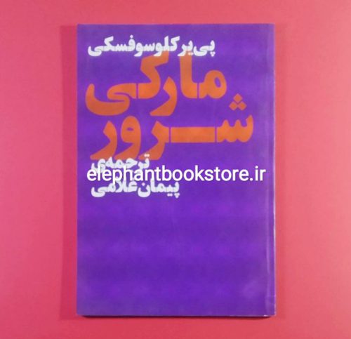 خرید کتاب مارکی شرور اثر پی یر کلوسوفسکی نشر چشمه