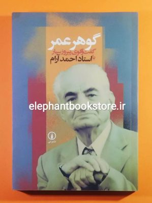 خرید کتاب گوهر عمر: گفت وگوی پیروز سیار با استاد احمد آرام نشر نی