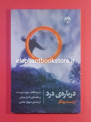 خرید کتاب درباره ی درد اثر ارنست یونگر انتشارات پژواک