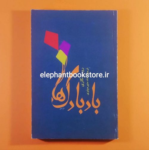 خرید کتاب بادبادک ها ترجمه ماه منیر مینوی انتشارات توس