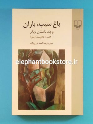 خرید کتاب باغ سیب، باران و چند داستان دیگر (20 قصه از 15 نویسنده ارمنی) نشر چشمه