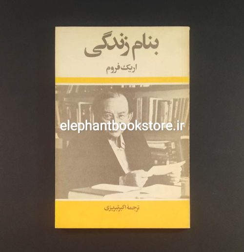 خرید کتاب بنام زندگی اثر اریک فروم (انتشارات مروارید)