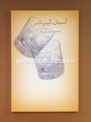 خرید کتاب آسمان، کیپ ابر اثر محمود حسینی زاد نشر چشمه