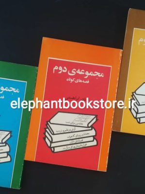 خرید کتاب مجموعه قصه های کوتاه (سه جلدی) اثر نادر ابراهیمی انتشارات روزبهان