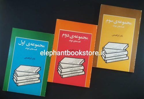 خرید کتاب مجموعه قصه های کوتاه (سه جلدی) اثر نادر ابراهیمی انتشارات روزبهان