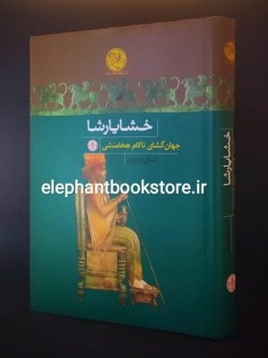 خرید کتاب خشایارشا جهان‌گشای ناکام هخامنشی اثر ایمان نوروزی انتشارات بنگاه ترجمه و نشر کتاب پارسه