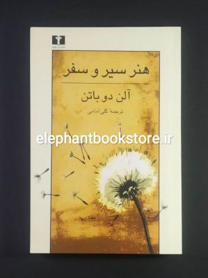 خرید کتاب هنر سیر و سفر اثر آلن دو باتن انتشارات نیلوفر