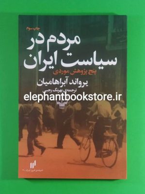 خرید کتاب مردم در سیاست ایران اثر یرواند آبراهامیان نشر چشمه