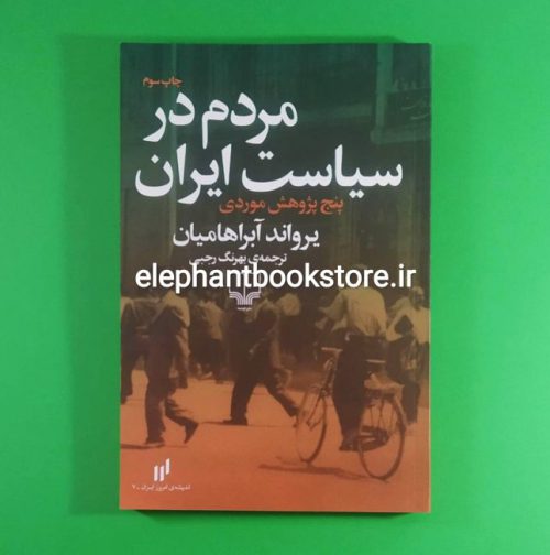 خرید کتاب مردم در سیاست ایران اثر یرواند آبراهامیان نشر چشمه