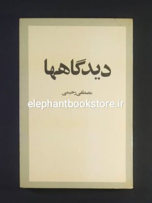 خرید کتاب دیدگاهها اثر مصطفی رحیمی انتشارات امیرکبیر