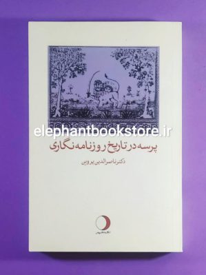 خرید کتاب پرسه در تاریخ روزنامه نگاری اثر ناصرالدین پروین نشر ماهریس