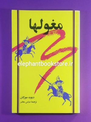 خرید کتاب مغولها اثر دیوید مورگان نشر مرکز