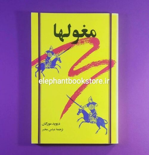 خرید کتاب مغولها اثر دیوید مورگان نشر مرکز
